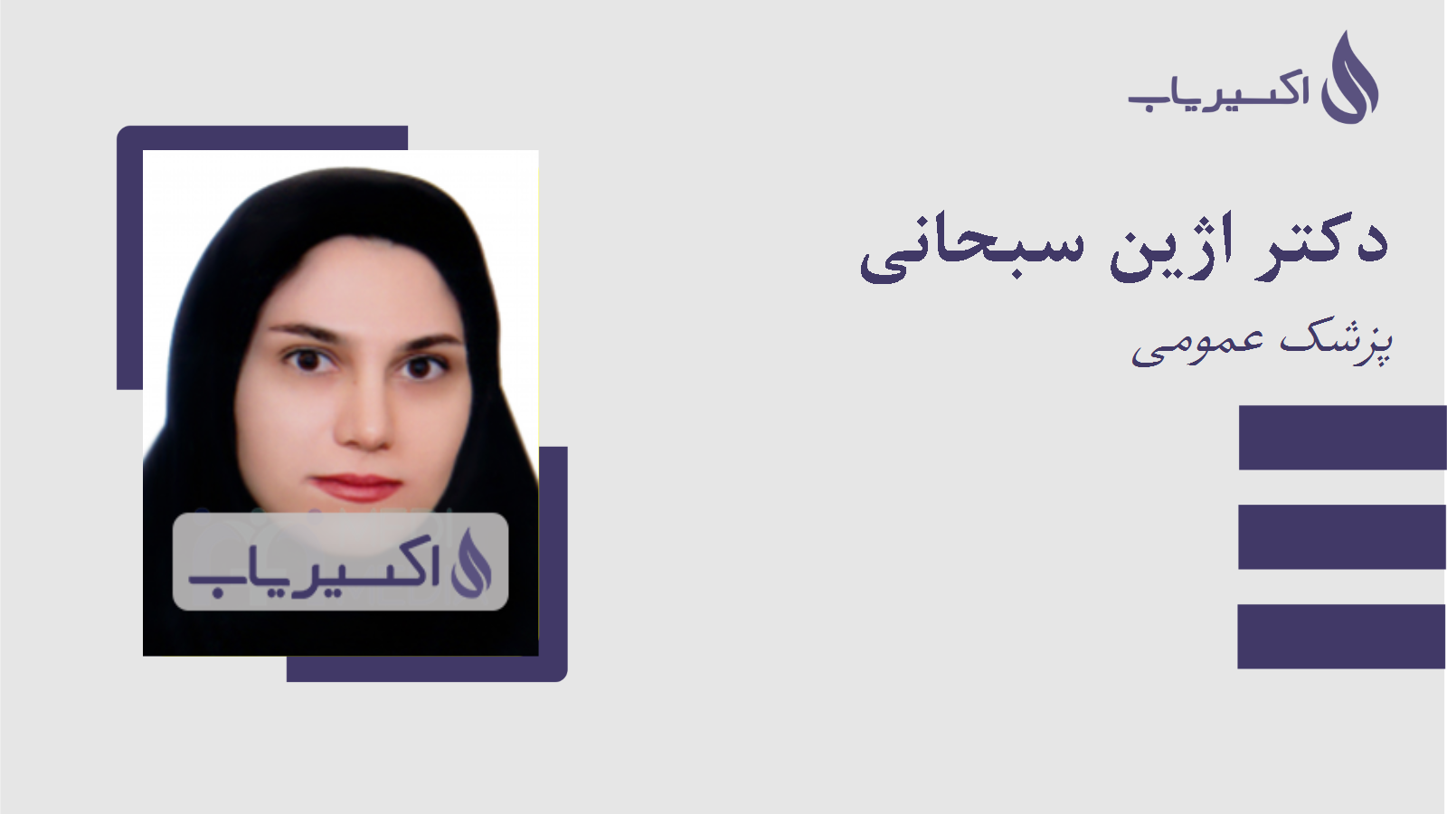 مطب دکتر اژین سبحانی