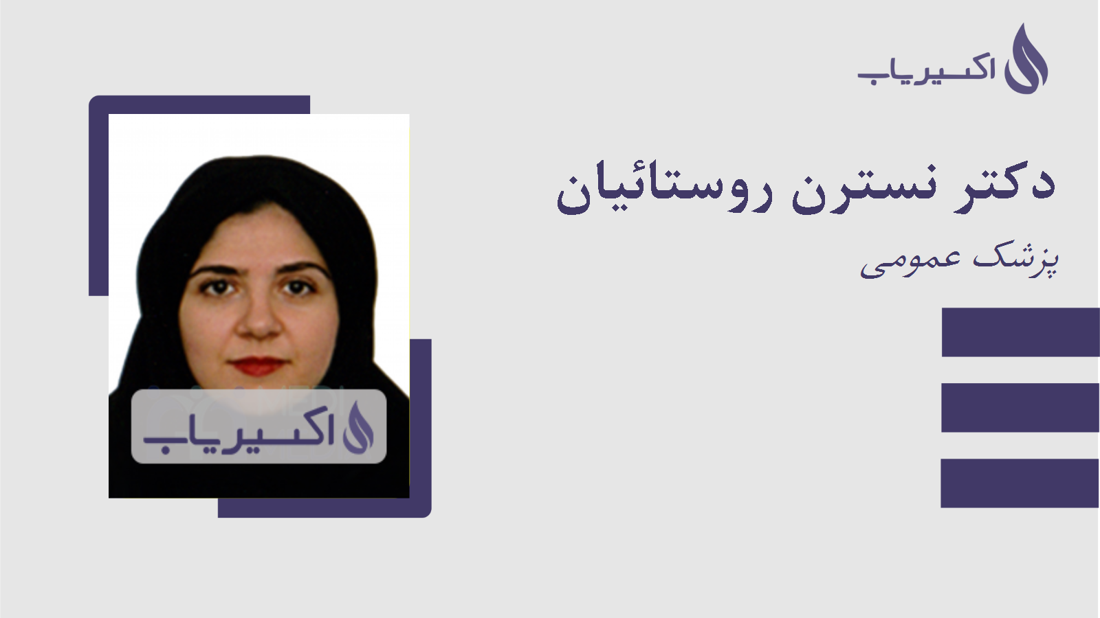 مطب دکتر نسترن روستائیان