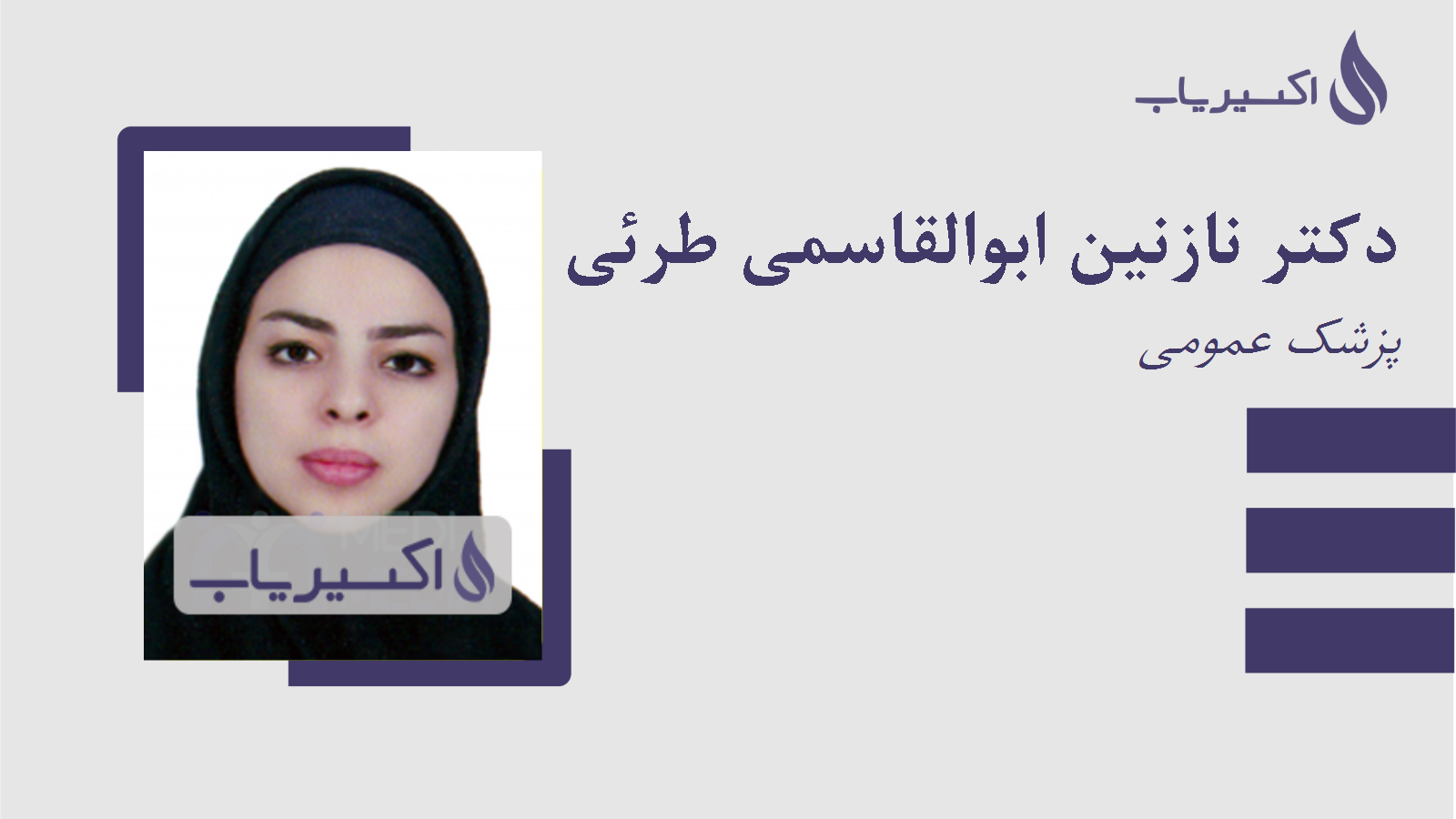 مطب دکتر نازنین ابوالقاسمی طرئی