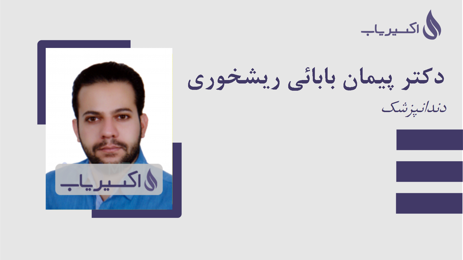 مطب دکتر پیمان بابائی ریشخوری