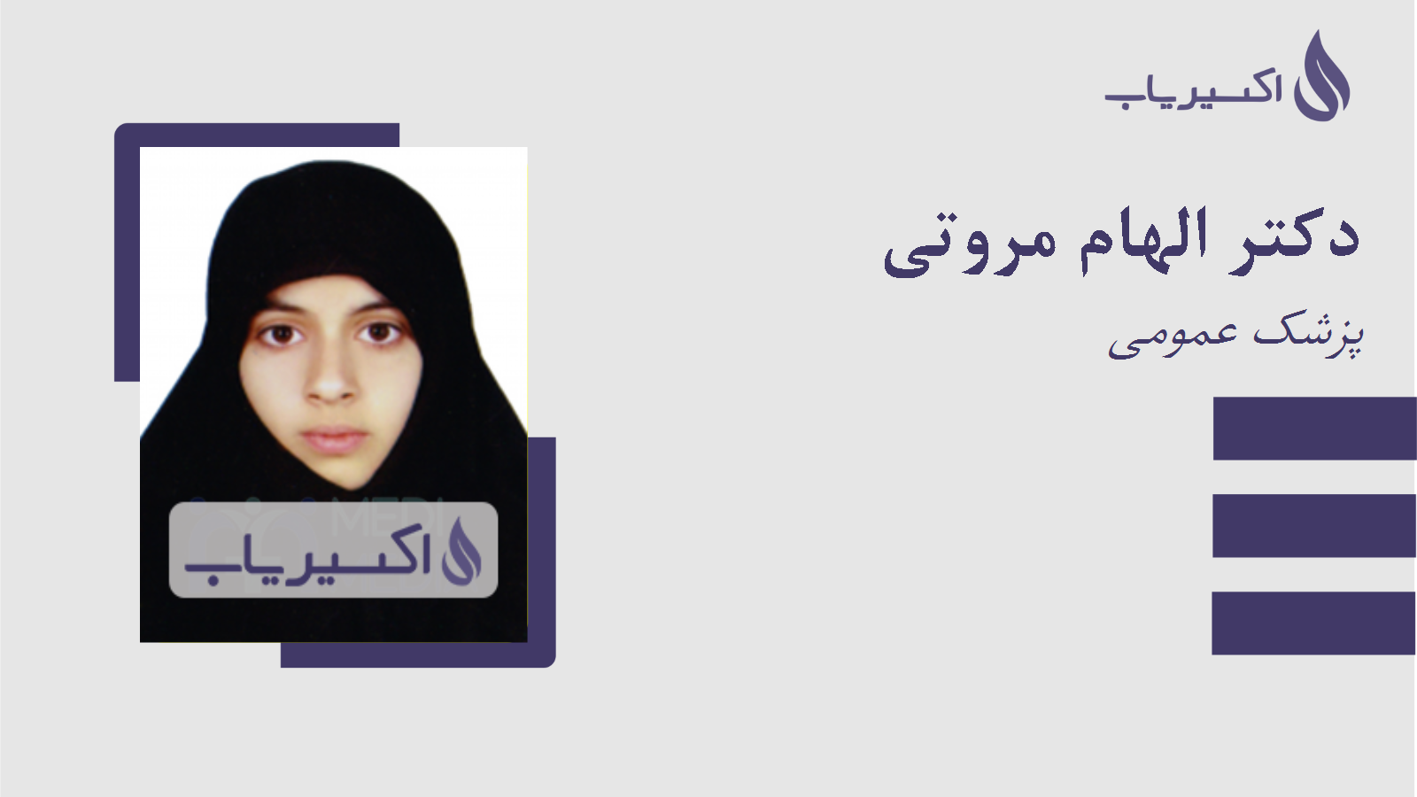 مطب دکتر الهام مروتی