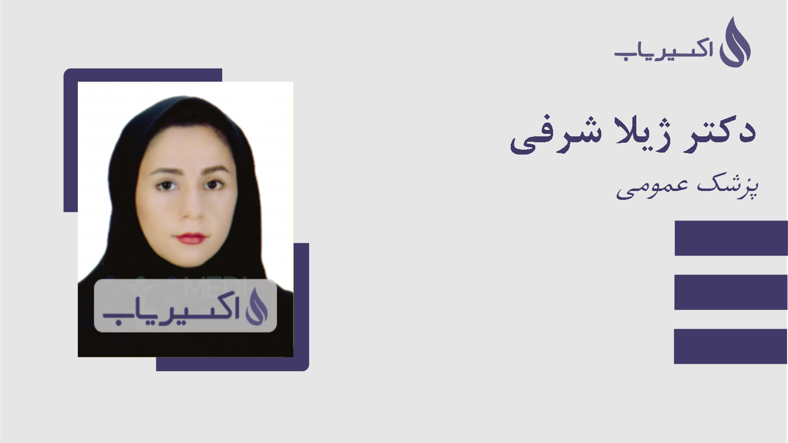 مطب دکتر ژیلا شرفی