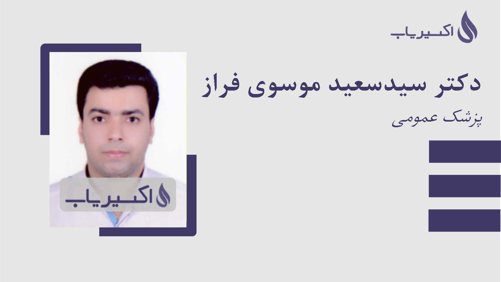 مطب دکتر سیدسعید موسوی فراز