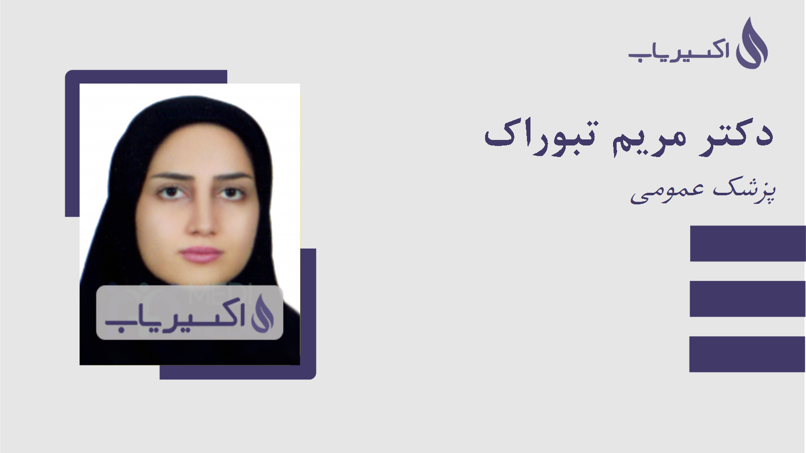 مطب دکتر مریم تبوراک