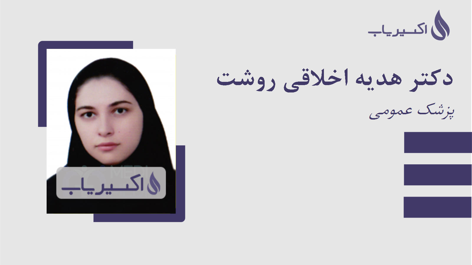 مطب دکتر هدیه اخلاقی روشت