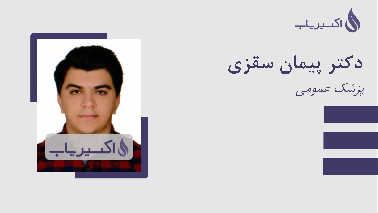 مطب دکتر پیمان سقزی