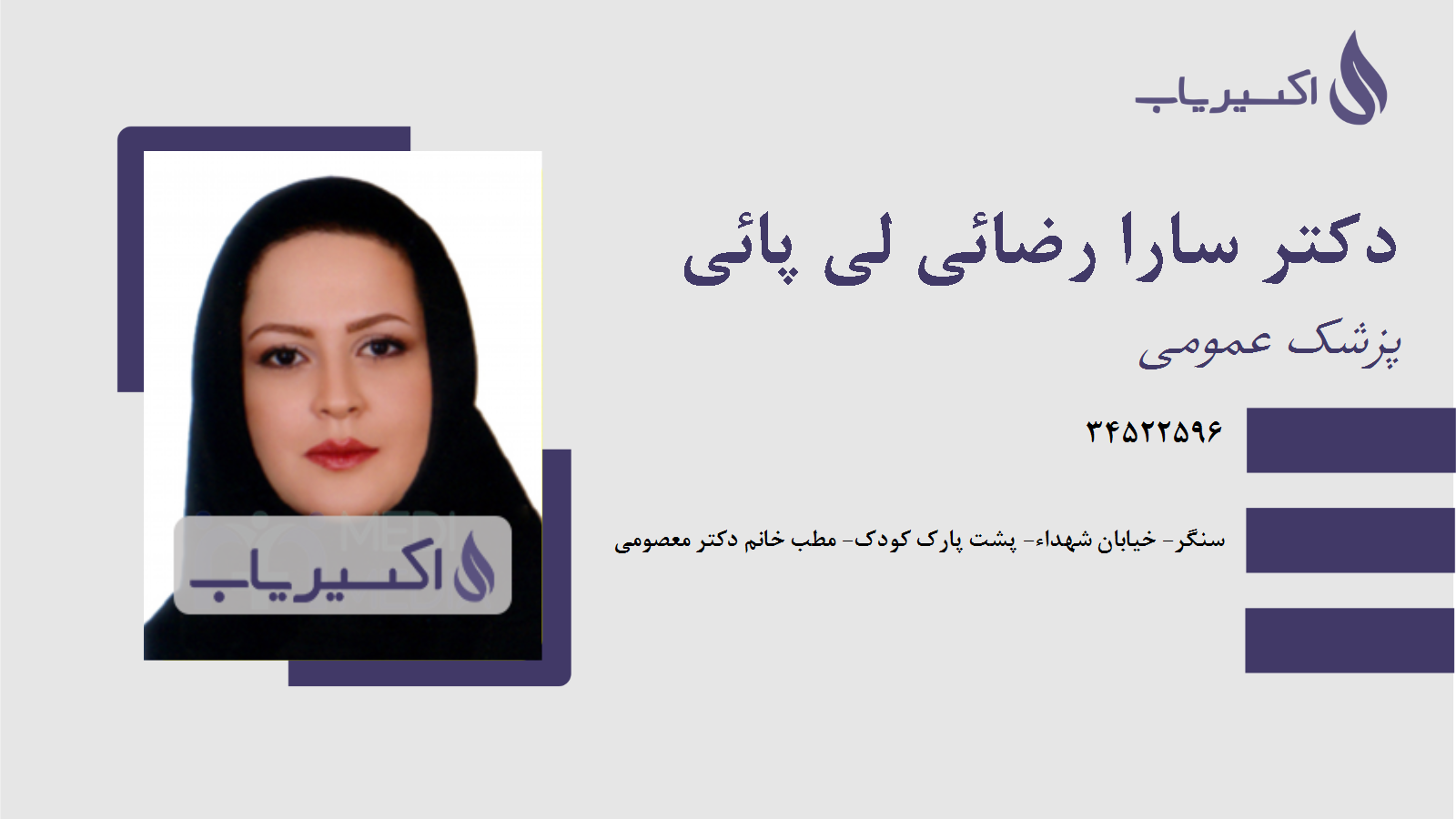 مطب دکتر سارا رضائی لی پائی
