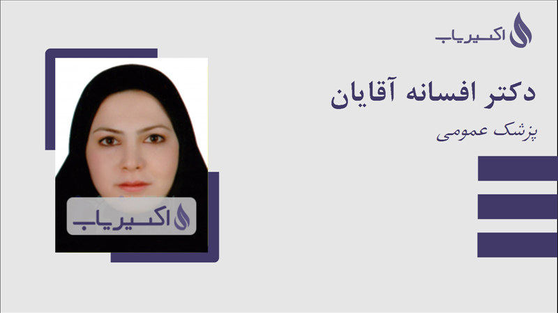 مطب دکتر افسانه آقایان