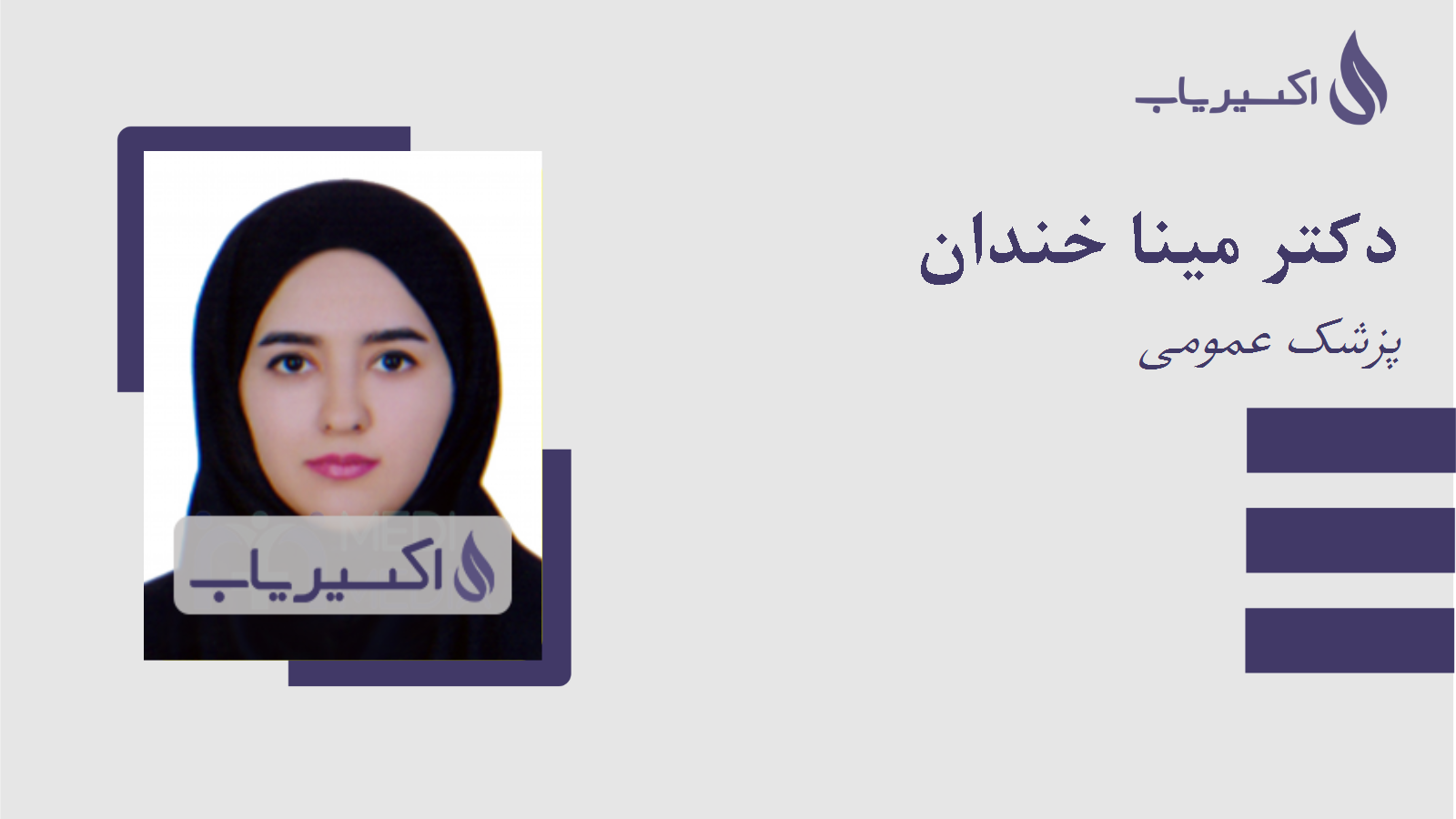 مطب دکتر مینا خندان