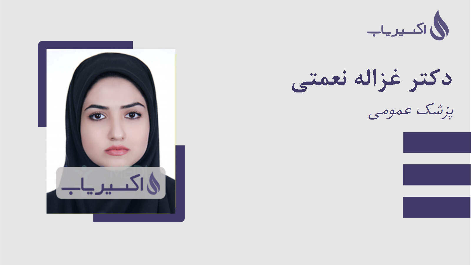 مطب دکتر غزاله نعمتی