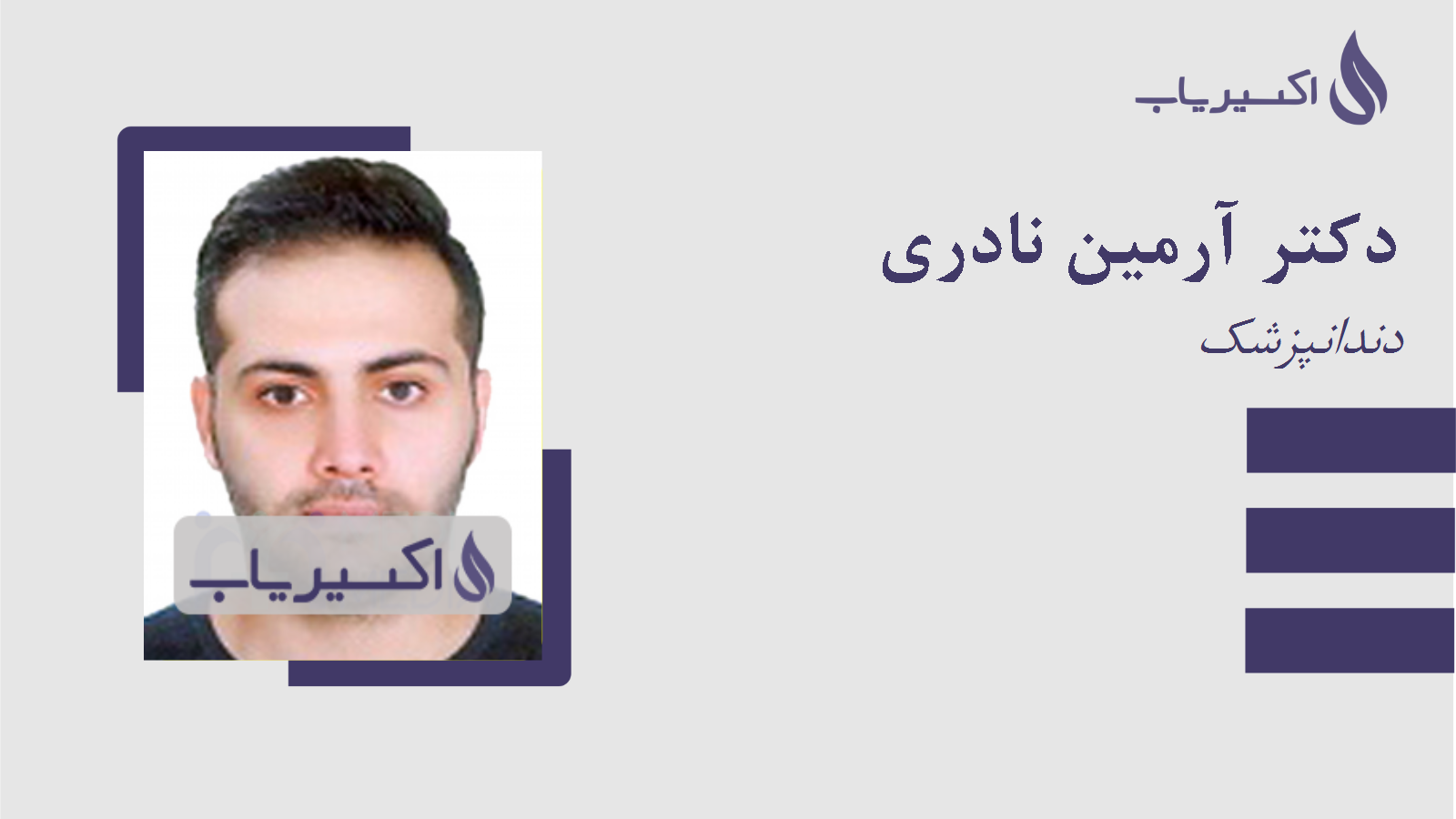 مطب دکتر آرمین نادری