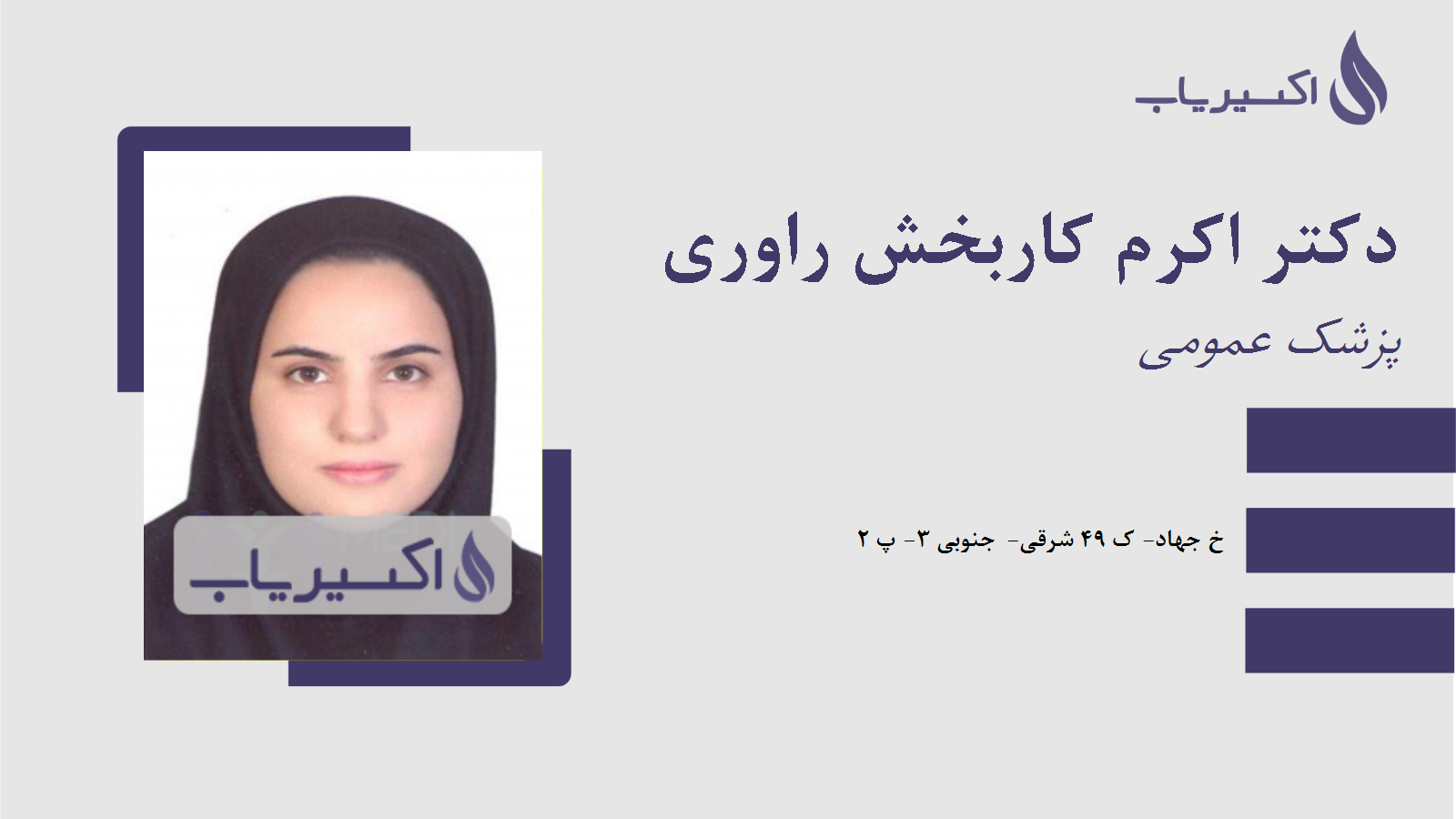 مطب دکتر اکرم کاربخش راوری