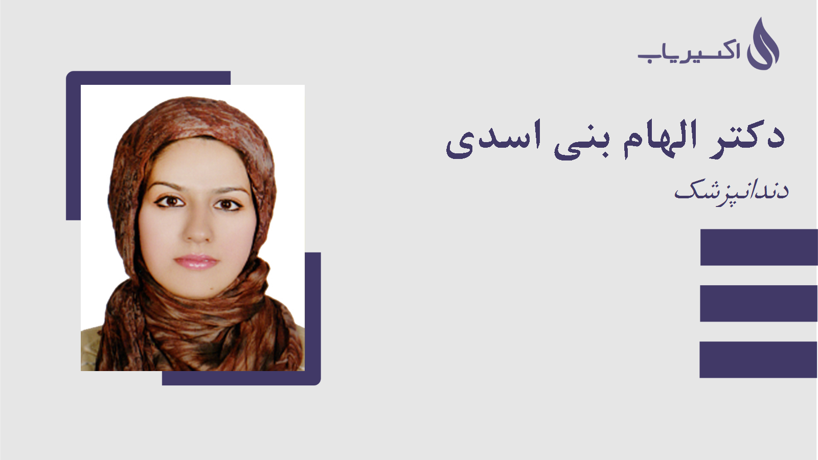 مطب دکتر الهام بنی اسدی