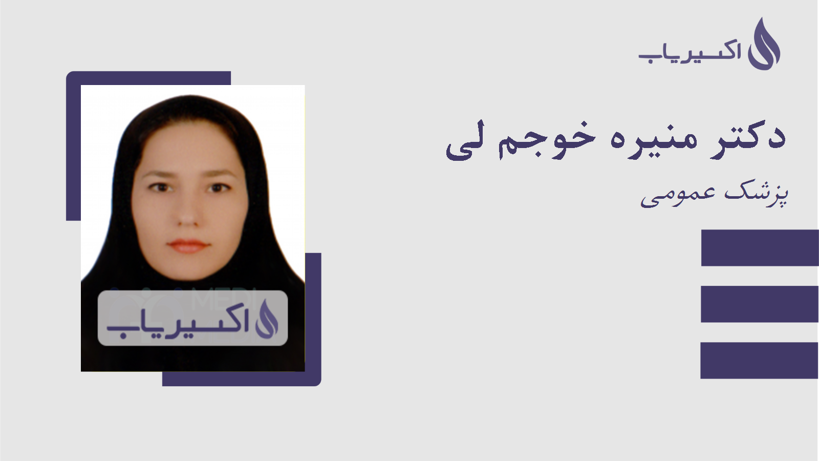 مطب دکتر منیره خوجم لی