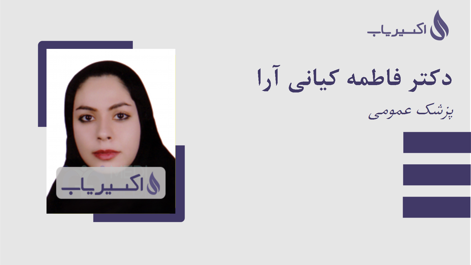 مطب دکتر فاطمه کیانی آرا