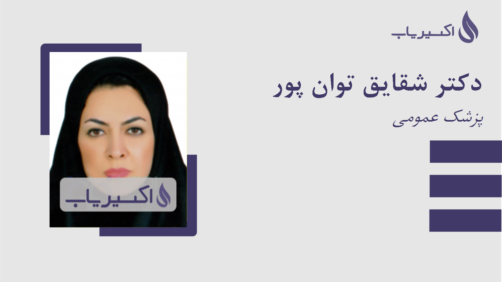 مطب دکتر شقایق توان پور