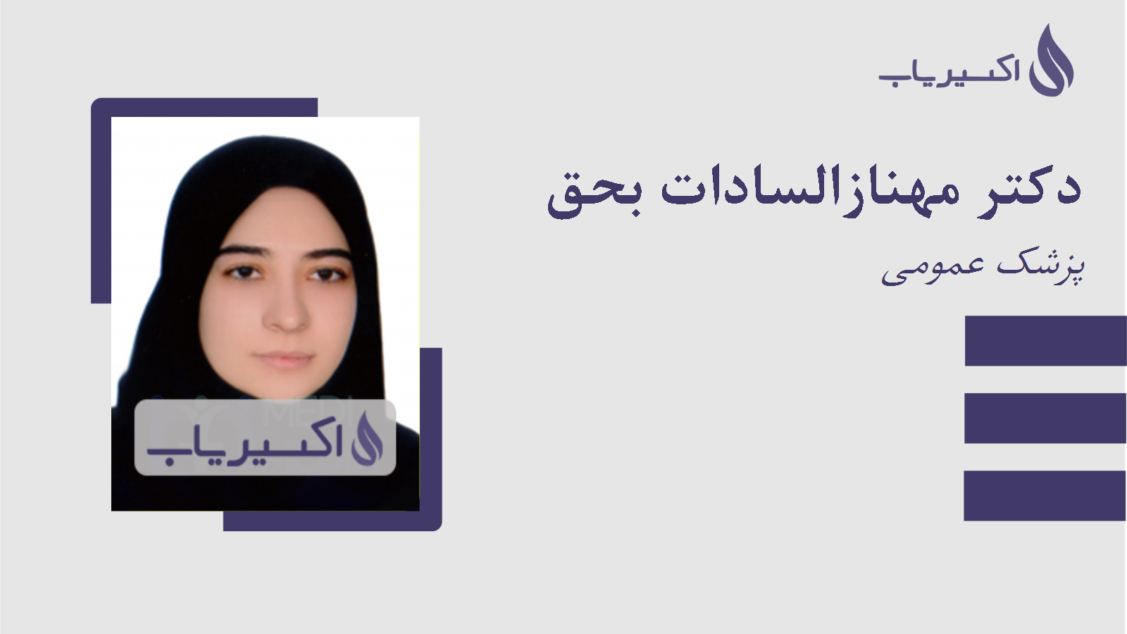 مطب دکتر مهنازالسادات بحق