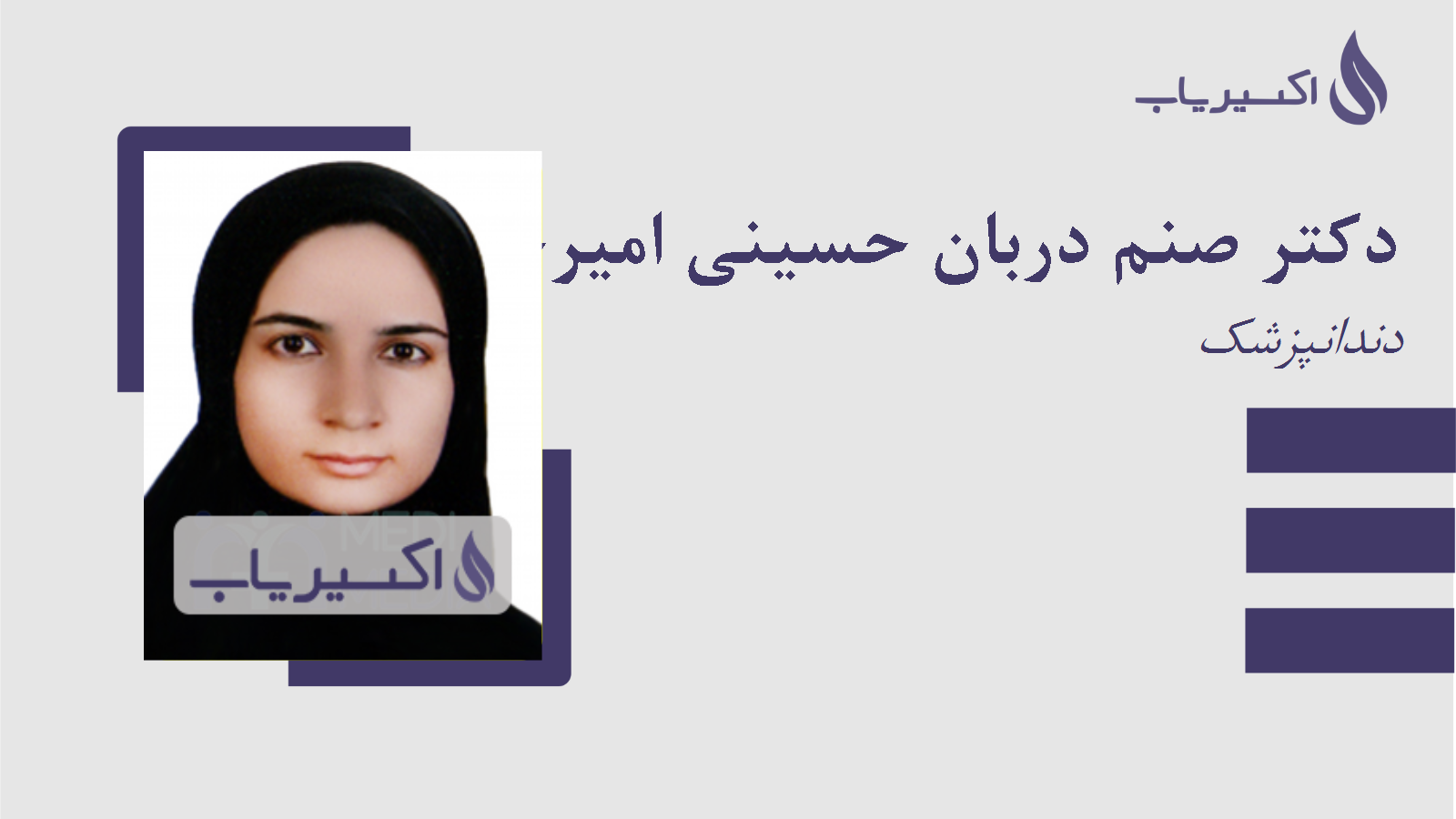 مطب دکتر صنم دربان حسینی امیرخیز