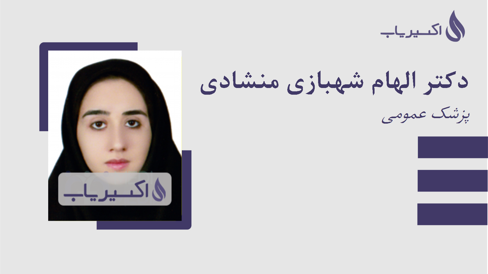 مطب دکتر الهام شهبازی منشادی
