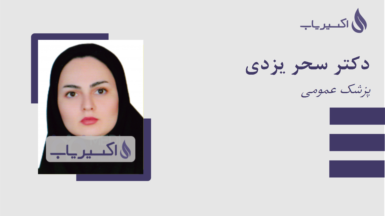 مطب دکتر سحر یزدی