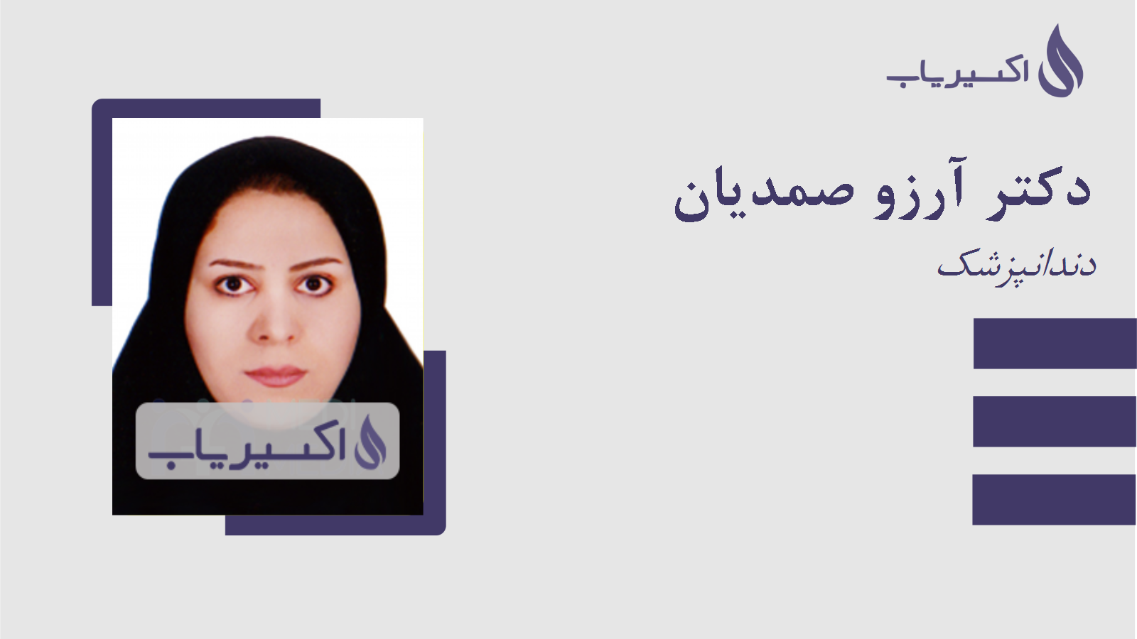 مطب دکتر آرزو صمدیان