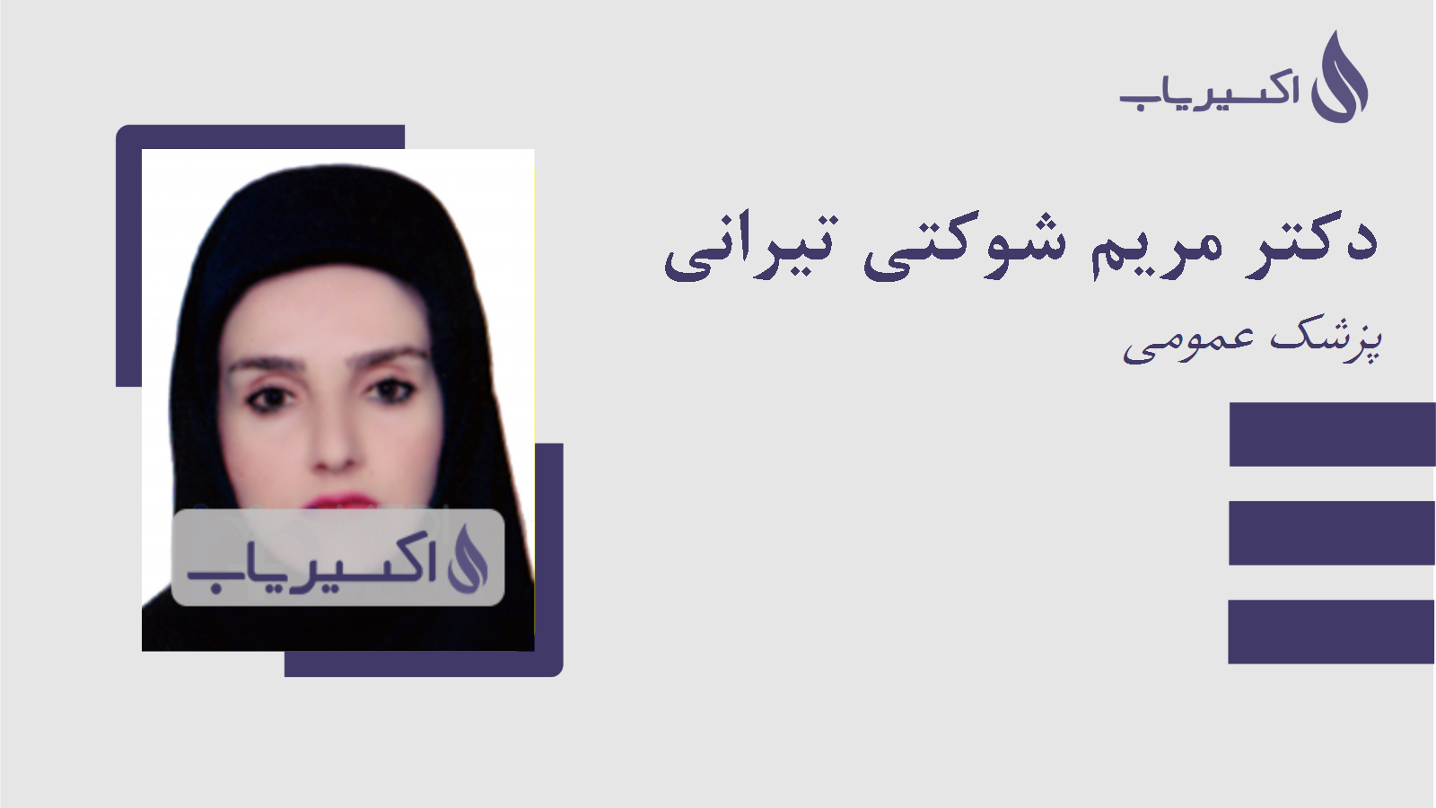 مطب دکتر مریم شوکتی تیرانی