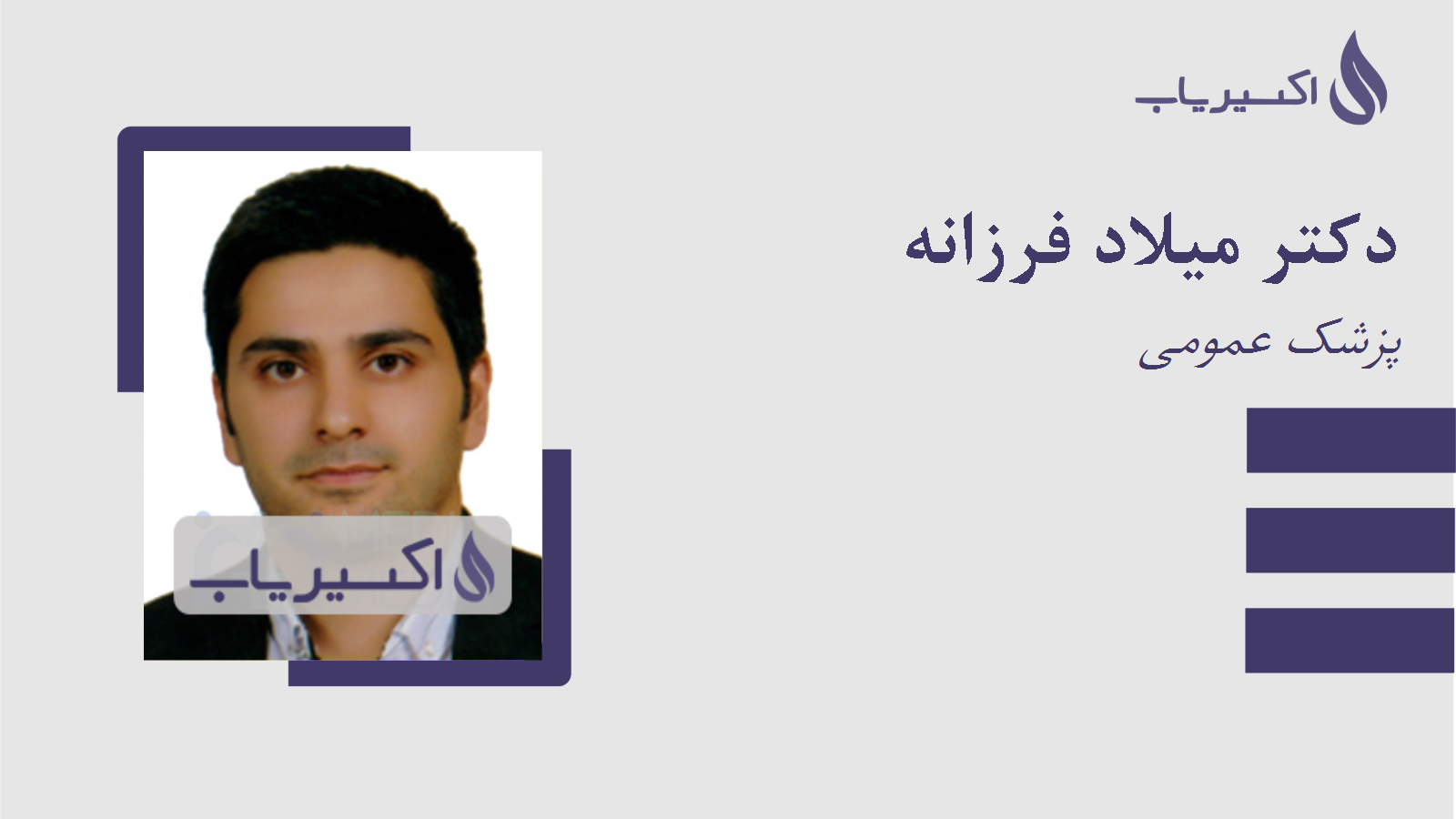مطب دکتر میلاد فرزانه