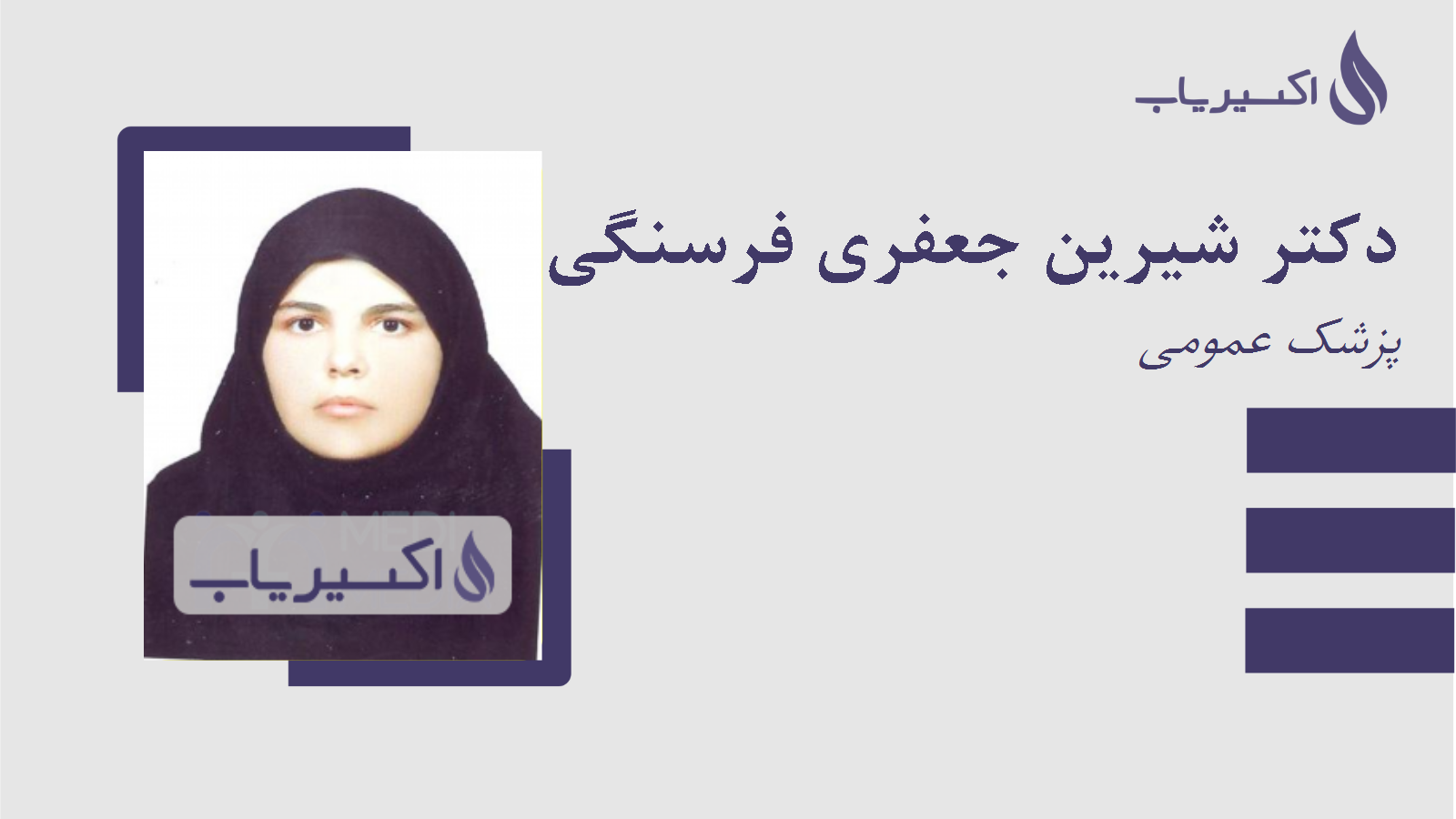 مطب دکتر شیرین جعفری فرسنگی