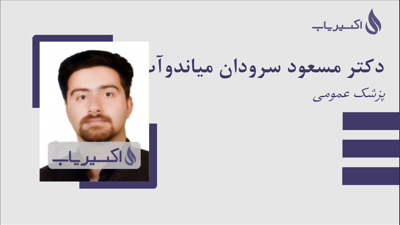 مطب دکتر مسعود سرودان میاندوآب