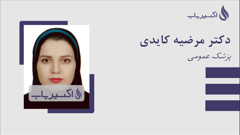مطب دکتر مرضیه کایدی