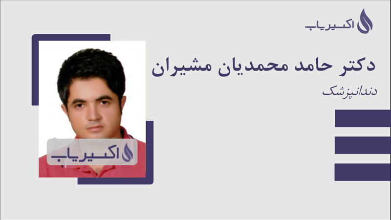 مطب دکتر حامد محمدیان مشیران