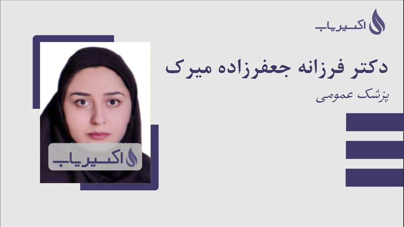 مطب دکتر فرزانه جعفرزاده میرک