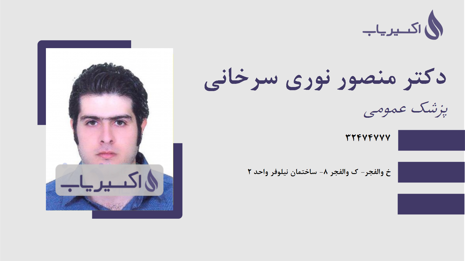 مطب دکتر منصور نوری سرخانی