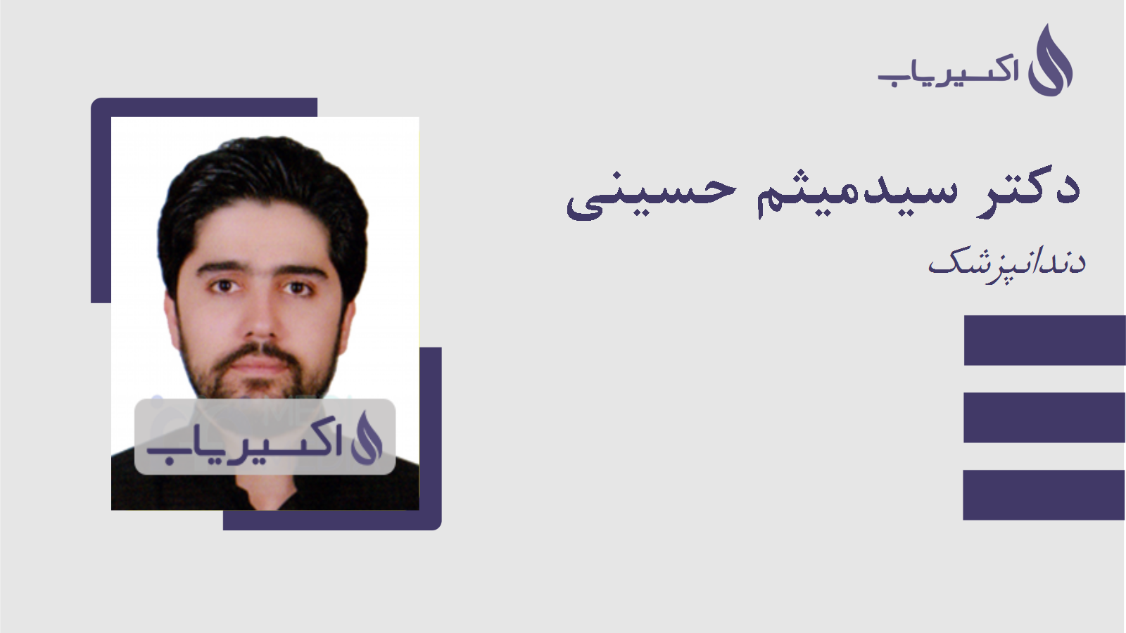 مطب دکتر سیدمیثم حسینی