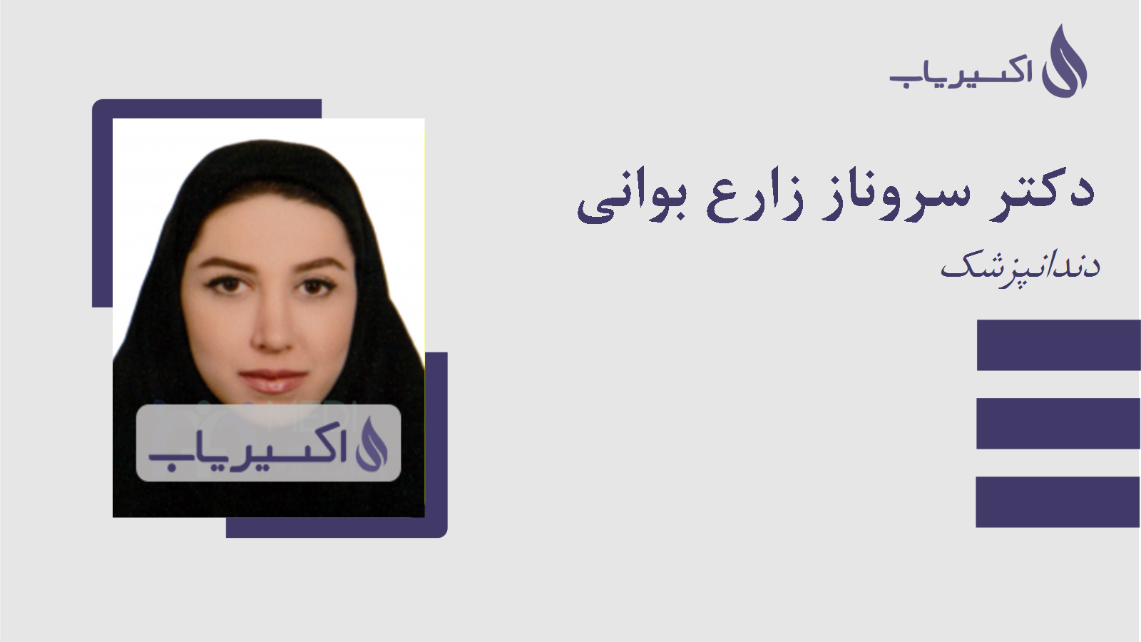 مطب دکتر سروناز زارع بوانی