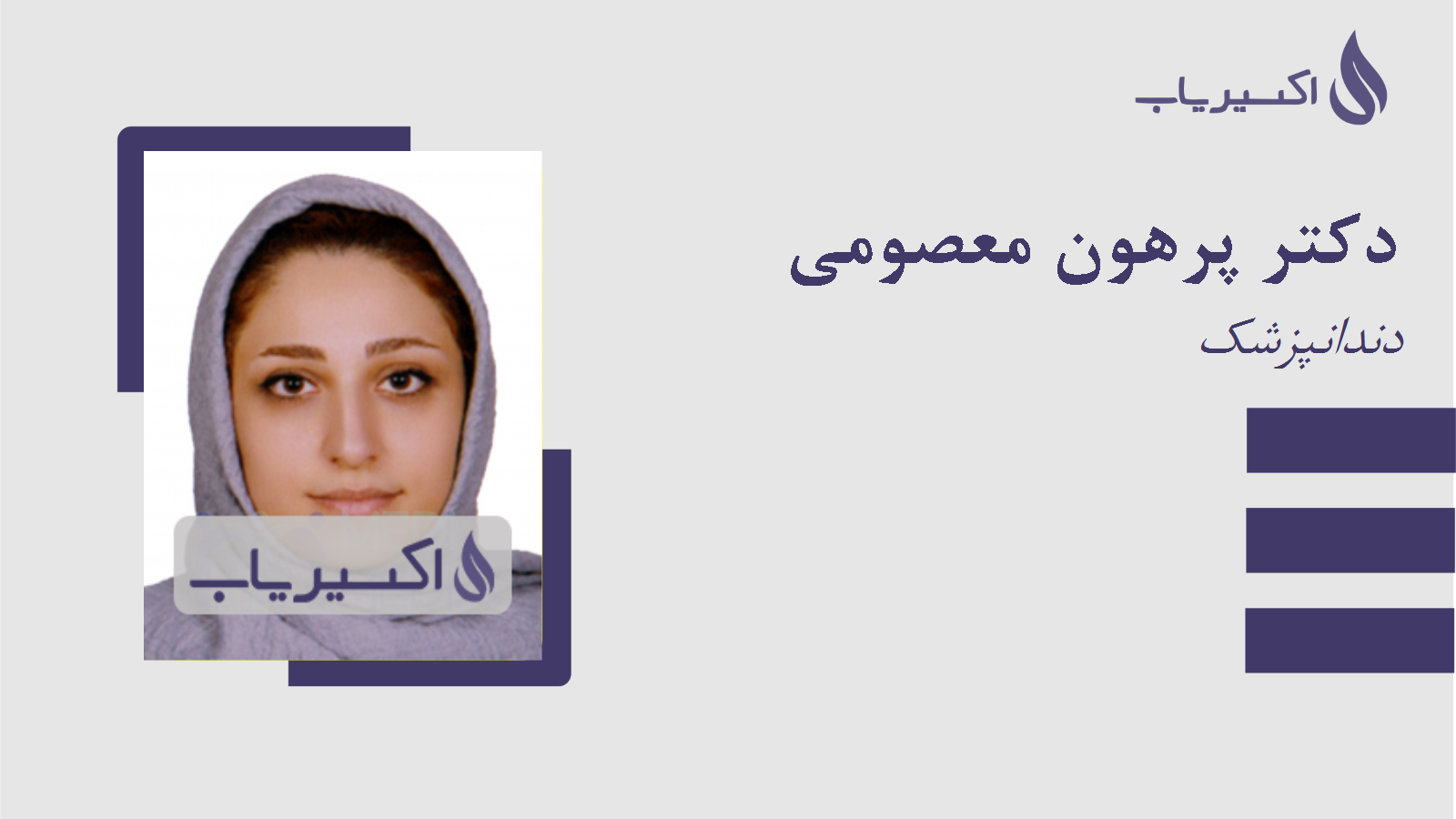 مطب دکتر پرهون معصومی