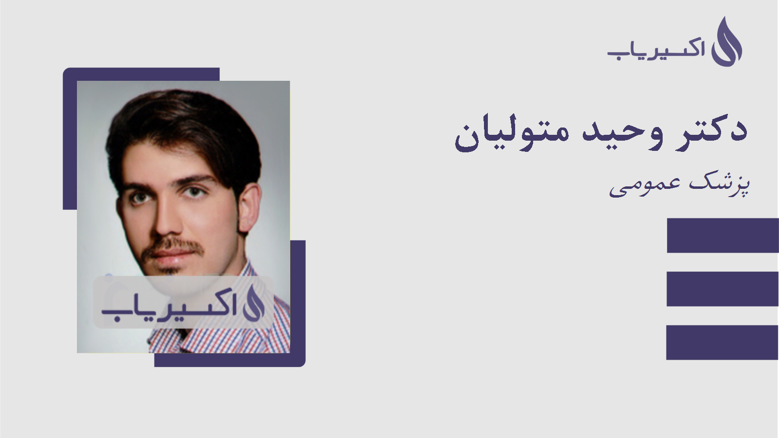 مطب دکتر وحید متولیان