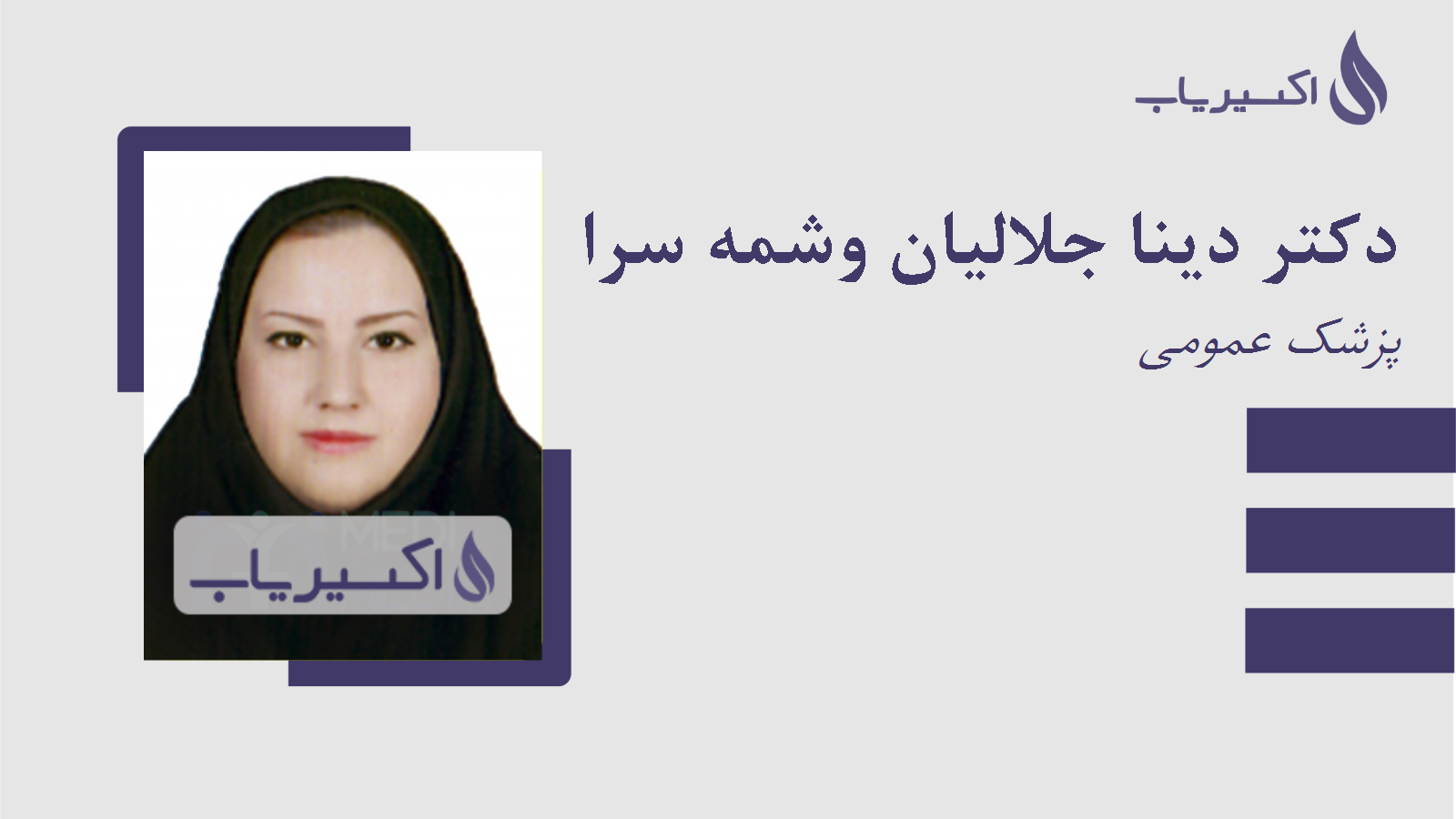 مطب دکتر دینا جلالیان وشمه سرا