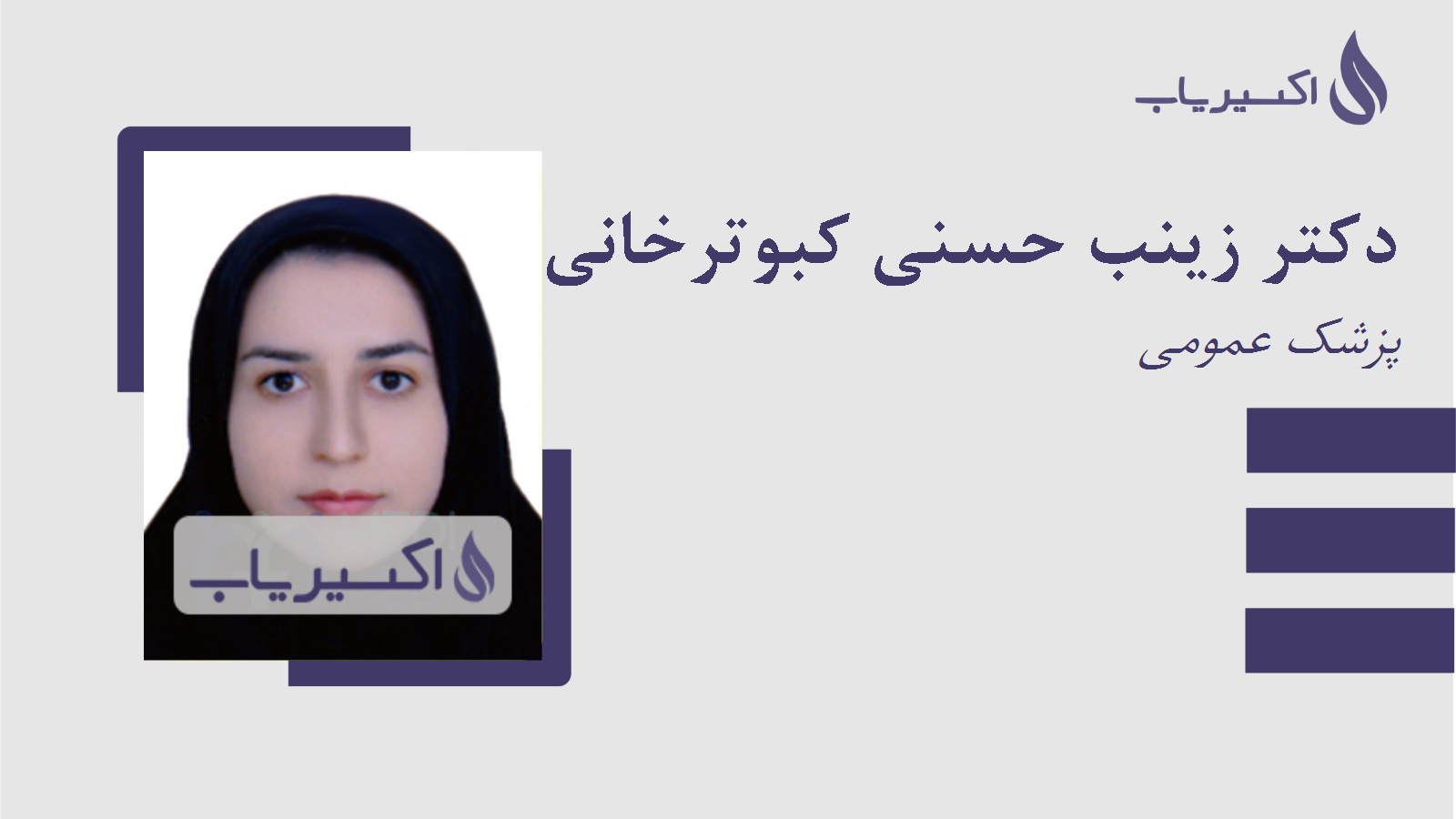 مطب دکتر زینب حسنی کبوترخانی