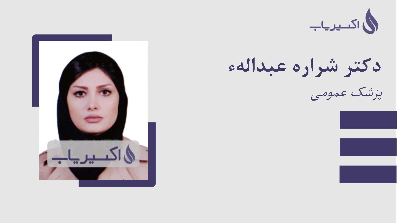 مطب دکتر شراره عبدالهء