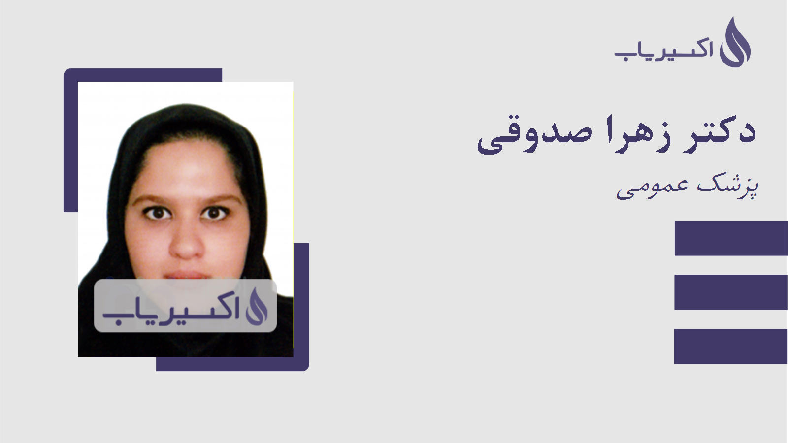 مطب دکتر زهرا صدوقی