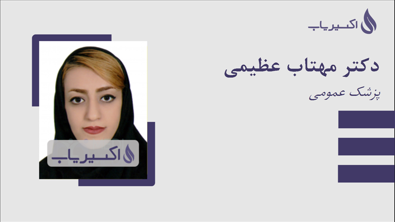 مطب دکتر مهتاب عظیمی