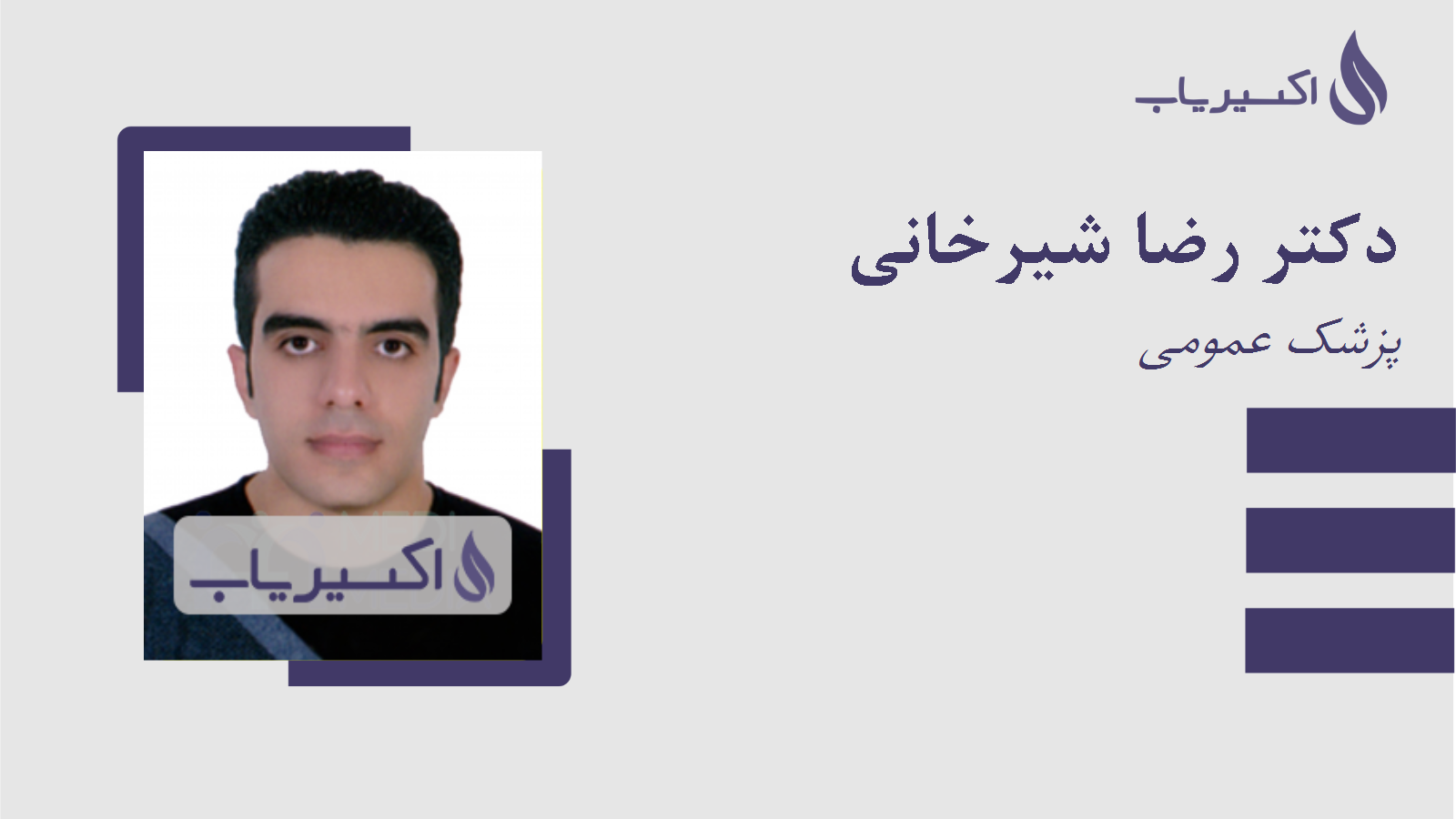 مطب دکتر رضا شیرخانی