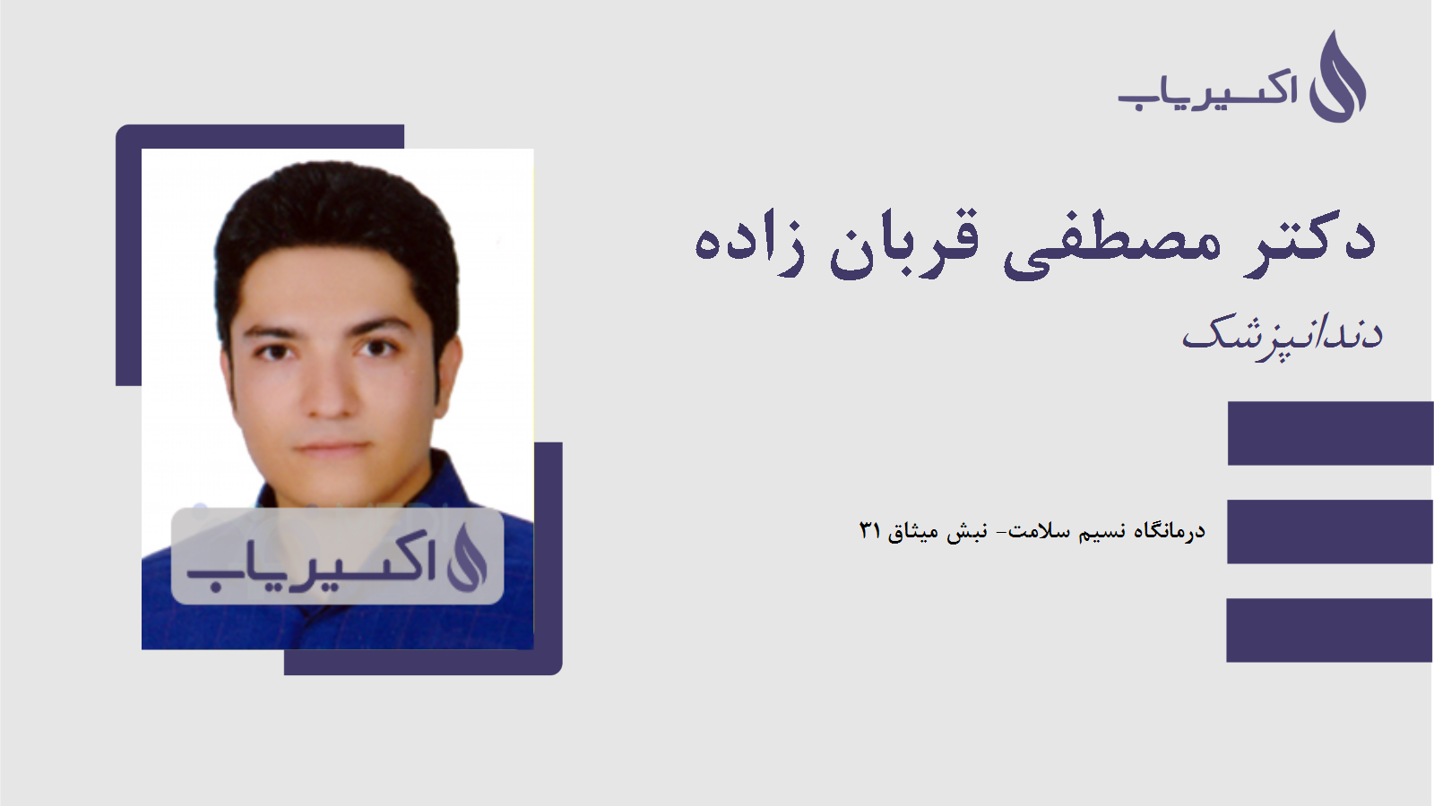 مطب دکتر مصطفی قربان زاده