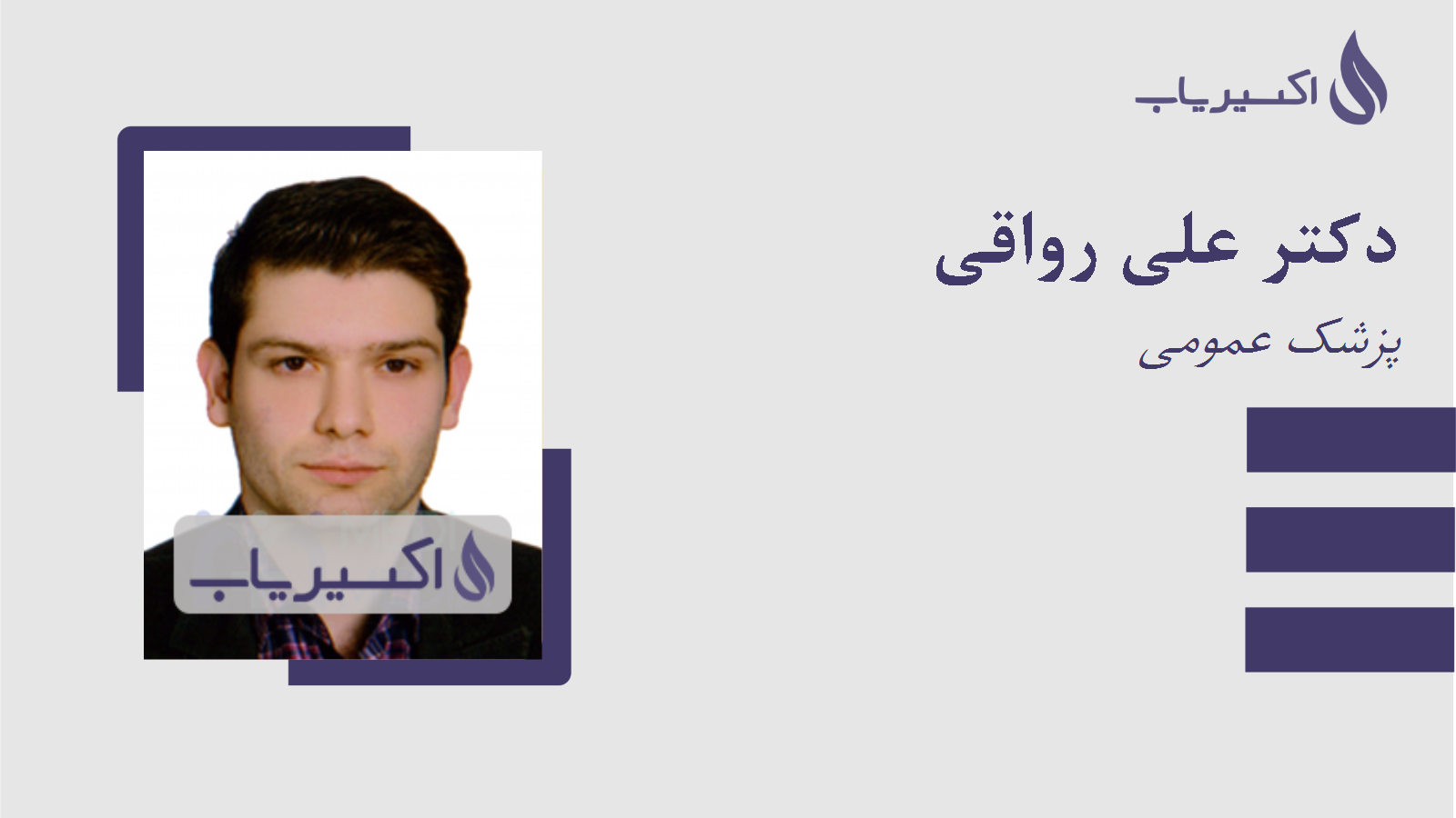 مطب دکتر علی رواقی