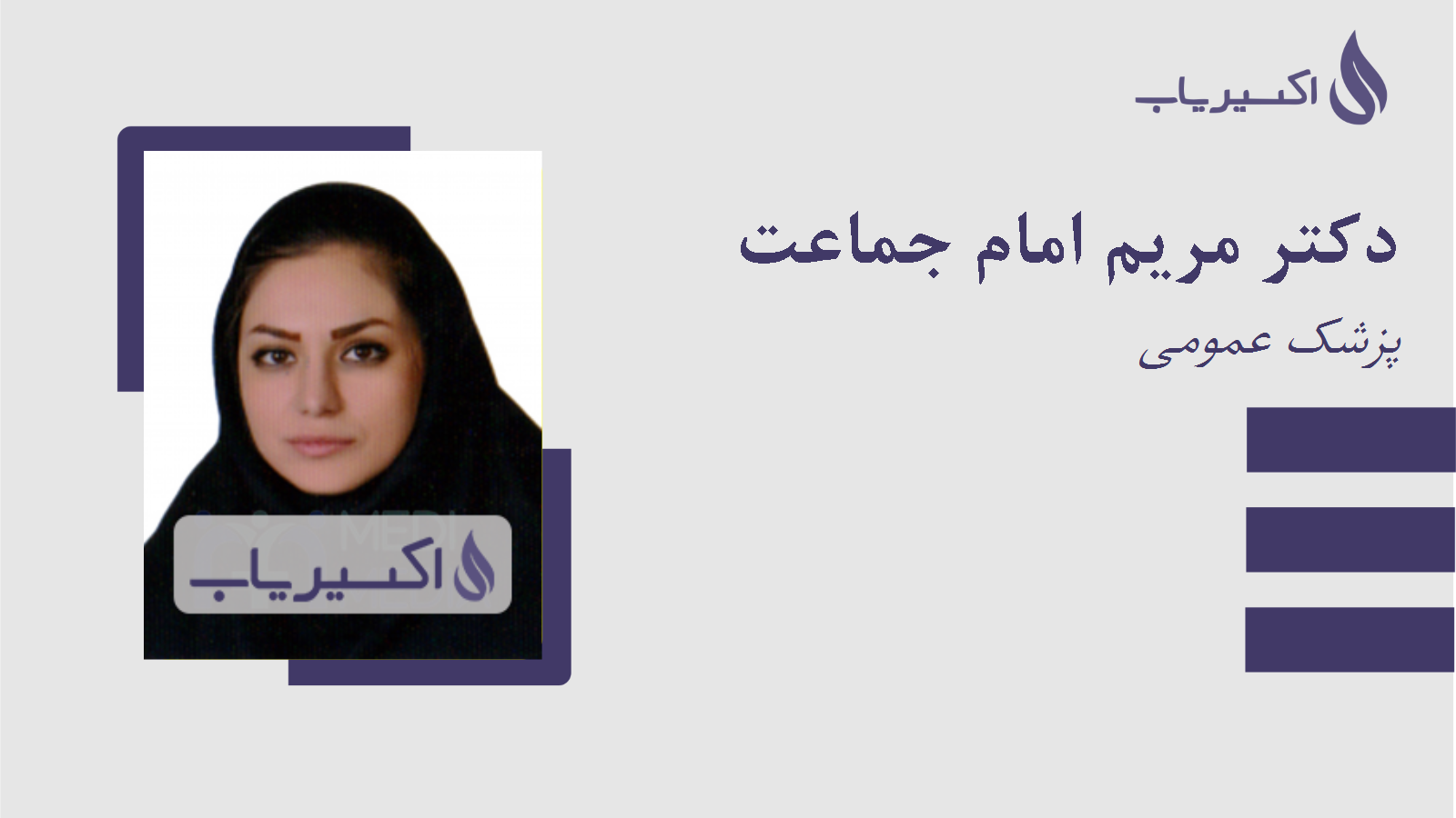 مطب دکتر مریم امام جماعت