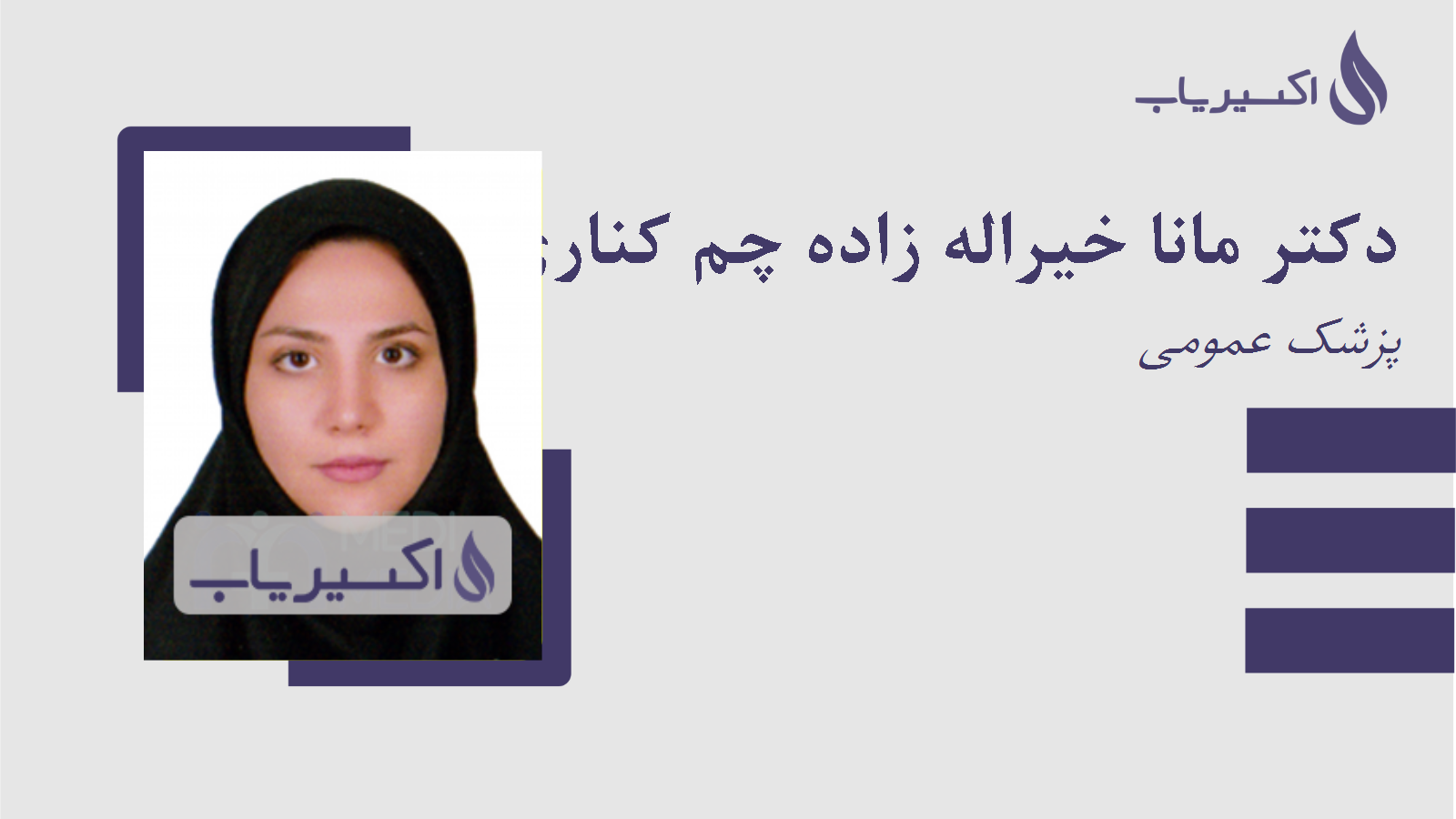 مطب دکتر مانا خیراله زاده چم کناری