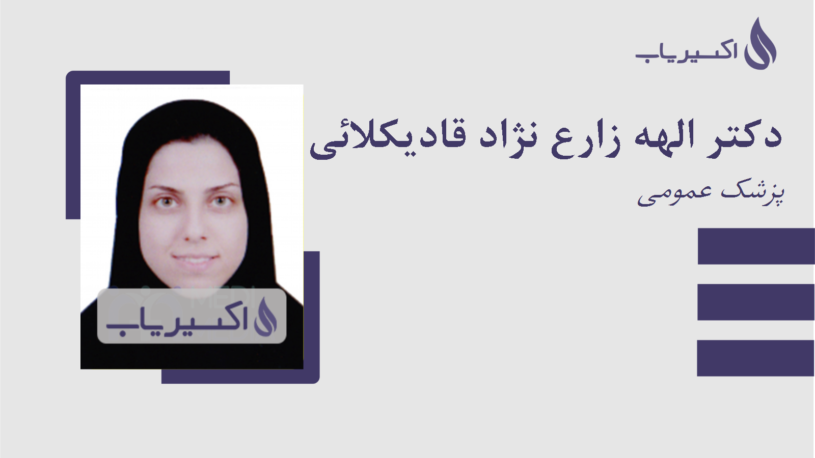 مطب دکتر الهه زارع نژاد قادیکلائی