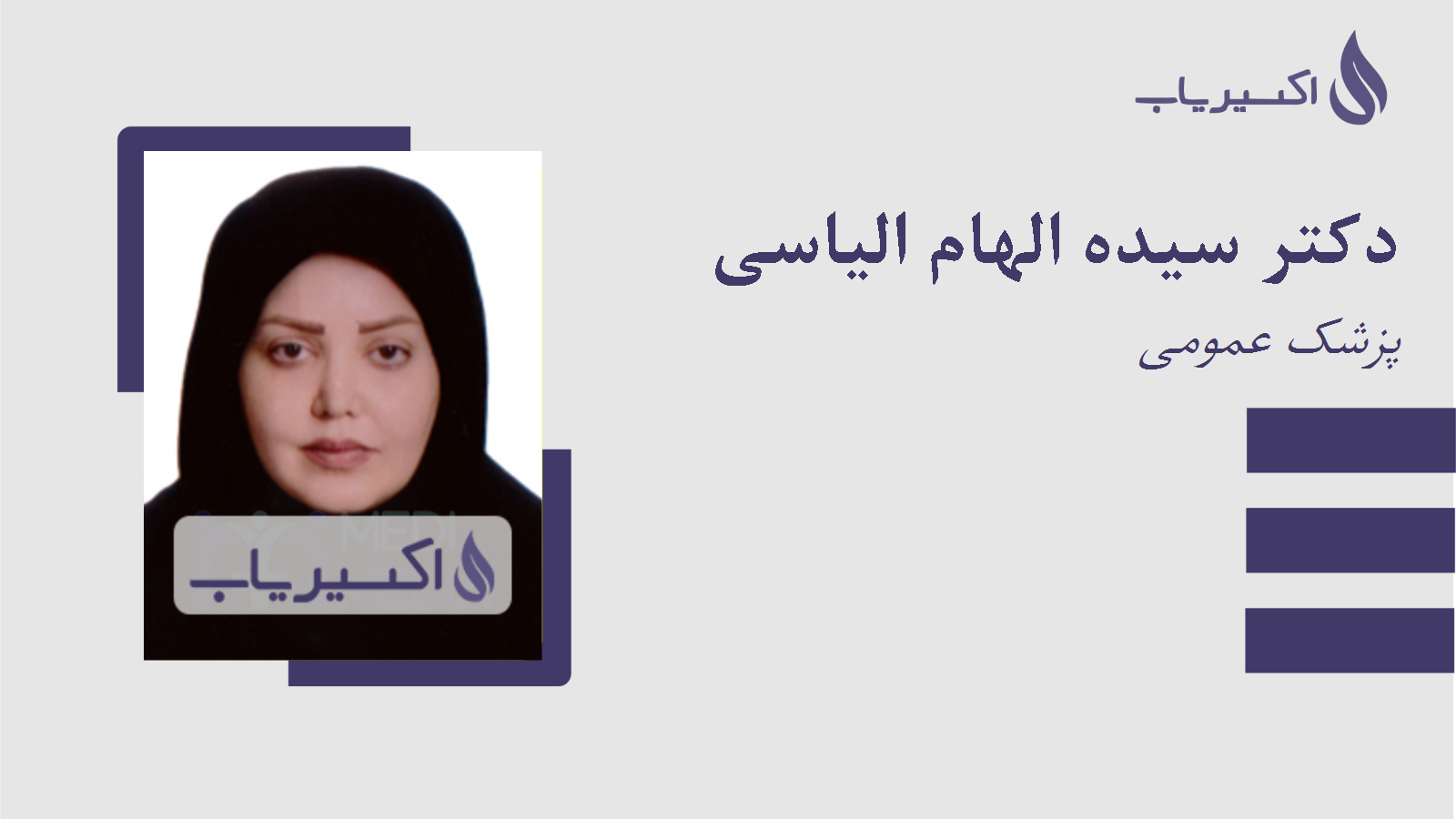 مطب دکتر سیده الهام الیاسی