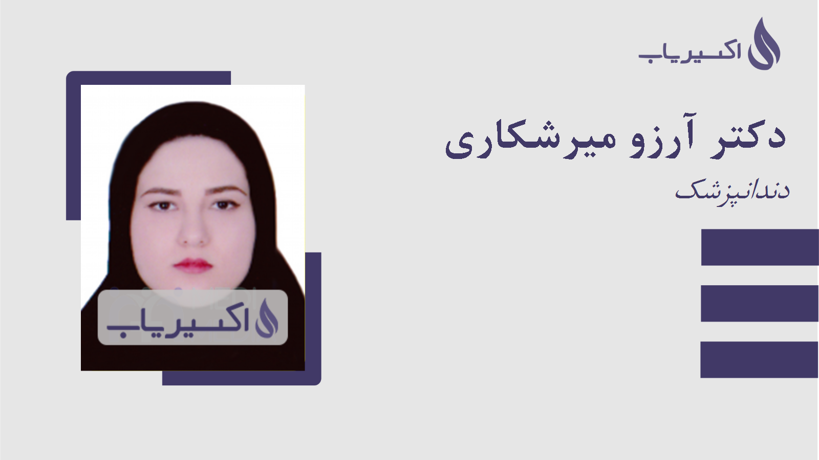 مطب دکتر آرزو میرشکاری